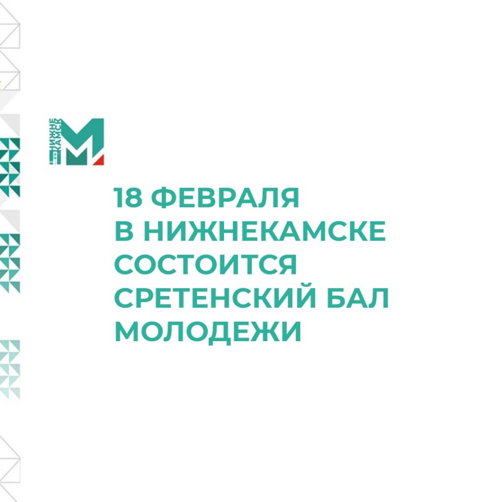 18 февраля в Нижнекамске состоится Сретенский бал молодежи