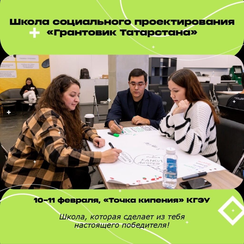 Школа социального проектирования «Грантовик Татарстана»
