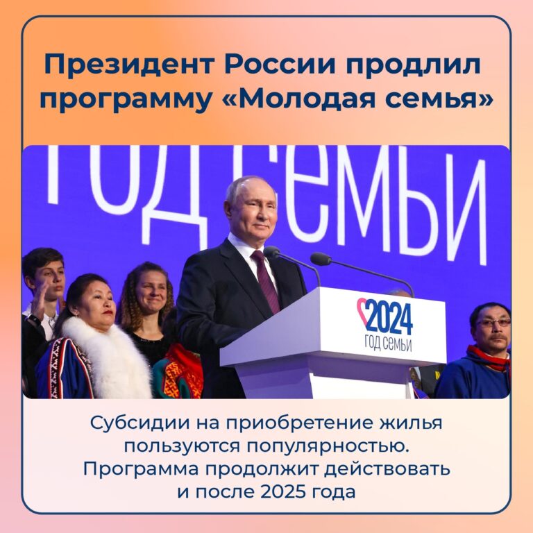 По решению Президента России программа «Молодая семья» будет продлена